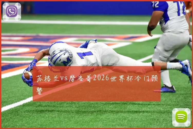 苏格兰vs摩洛哥2026世界杯冷门预警