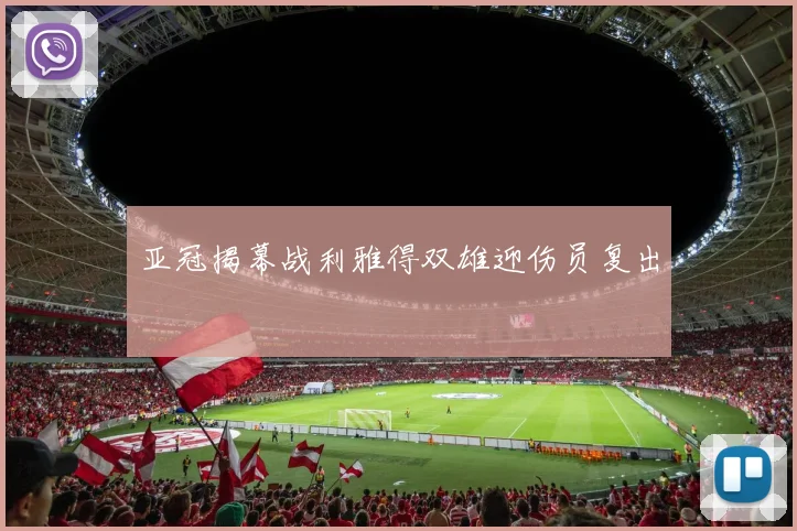 亚冠揭幕战利雅得双雄迎伤员复出