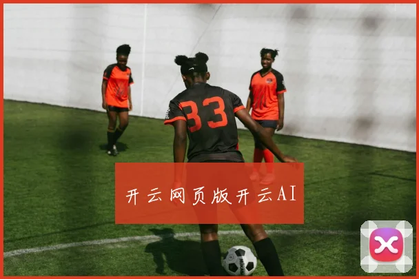 开云网页版开云AI