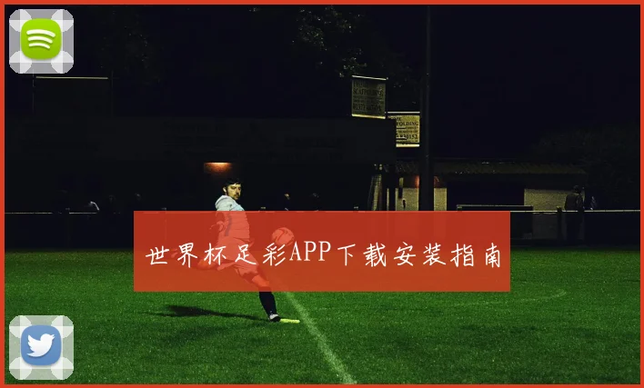世界杯足彩APP下载安装指南