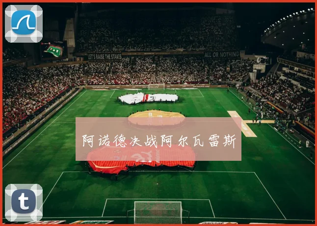 阿诺德决战阿尔瓦雷斯