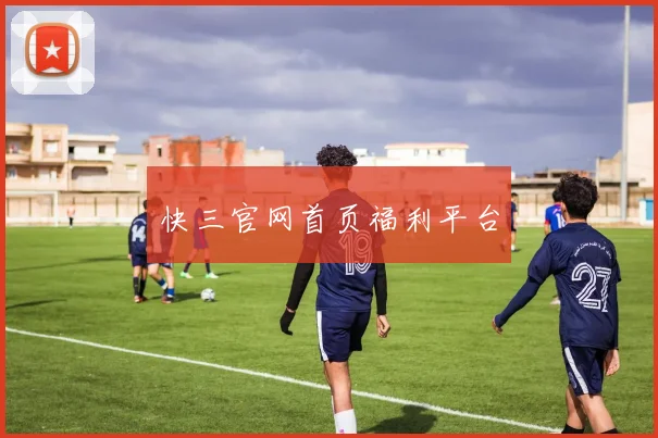 快三官网首页福利平台
