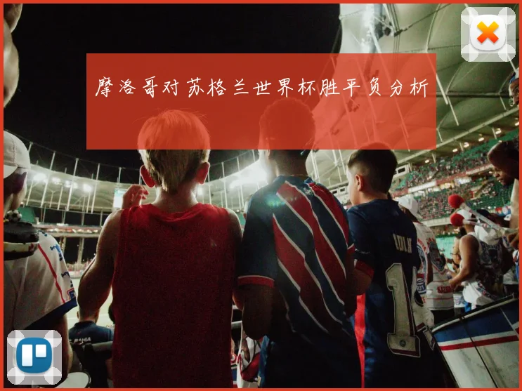 摩洛哥对苏格兰世界杯胜平负分析