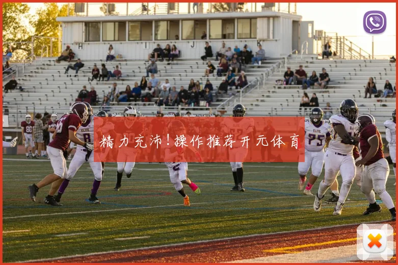 精力充沛!操作推荐开元体育