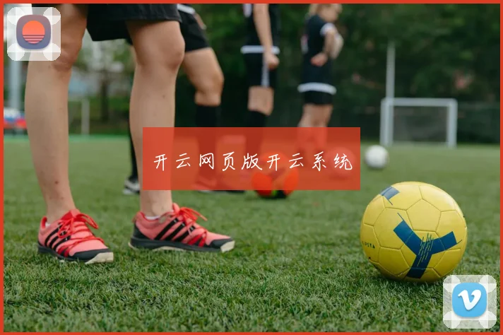 开云网页版开云系统