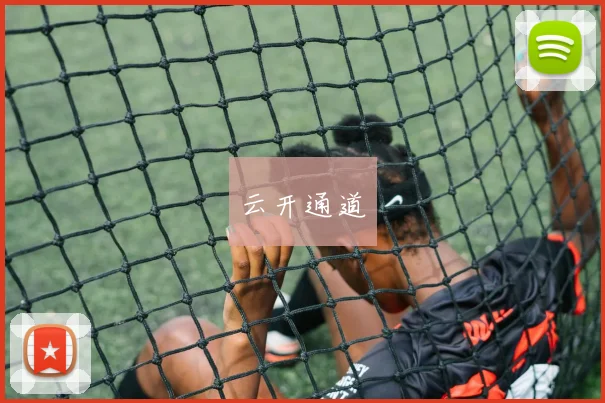 云开通道