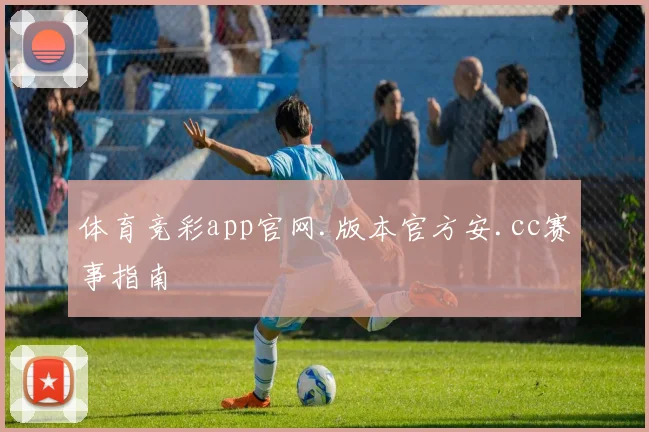 体育竞彩app官网.版本官方安.cc赛事指南