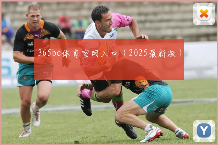 365be体育官网入口（2025最新版）