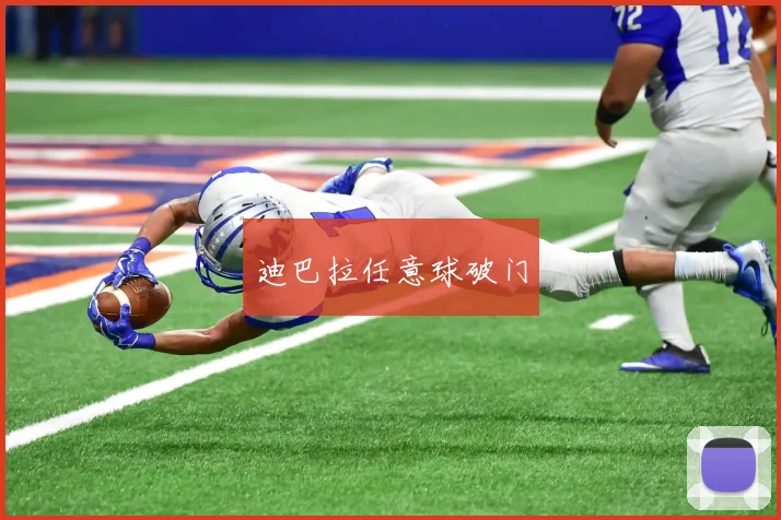 迪巴拉任意球破门