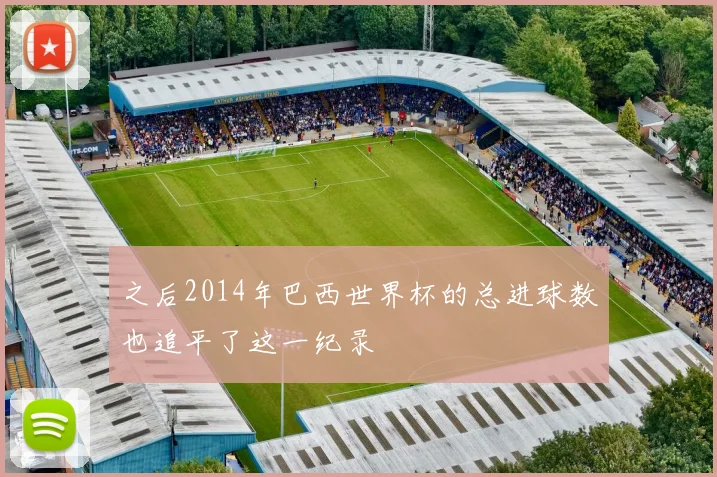之后2014年巴西世界杯的总进球数也追平了这一纪录
