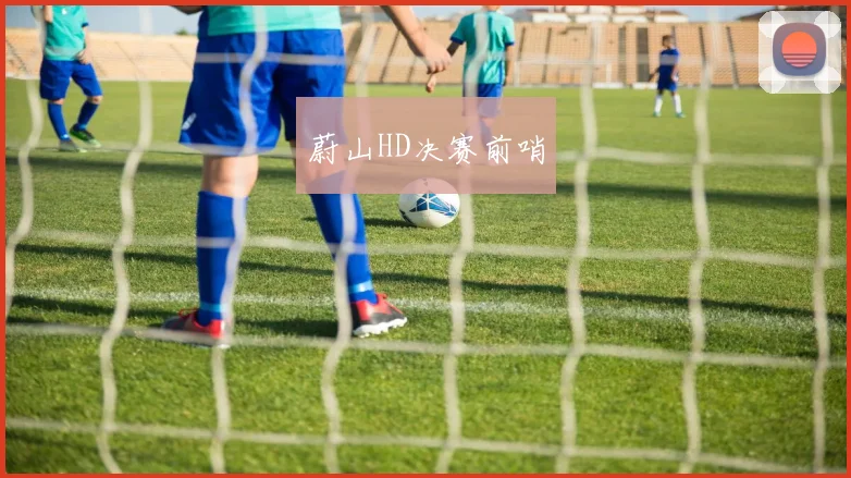 蔚山HD决赛前哨