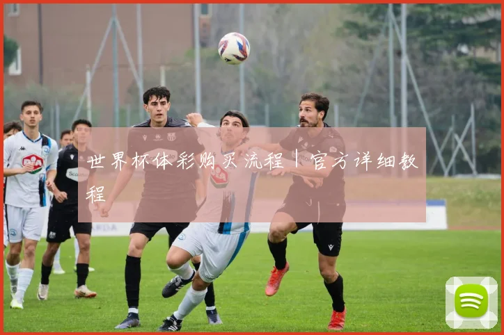 世界杯体彩购买流程｜官方详细教程