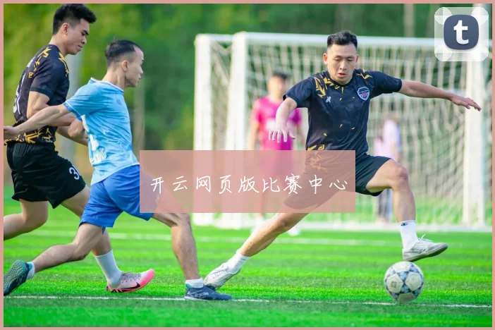 开云网页版比赛中心