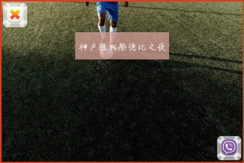 神户胜利船德比之夜