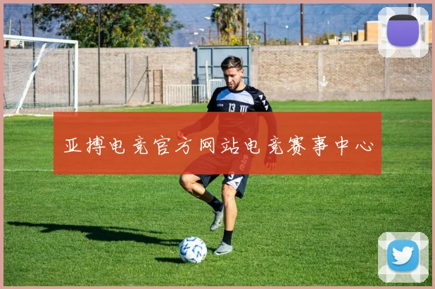 亚搏电竞官方网站电竞赛事中心