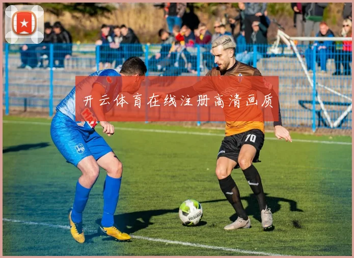 开云体育在线注册高清画质
