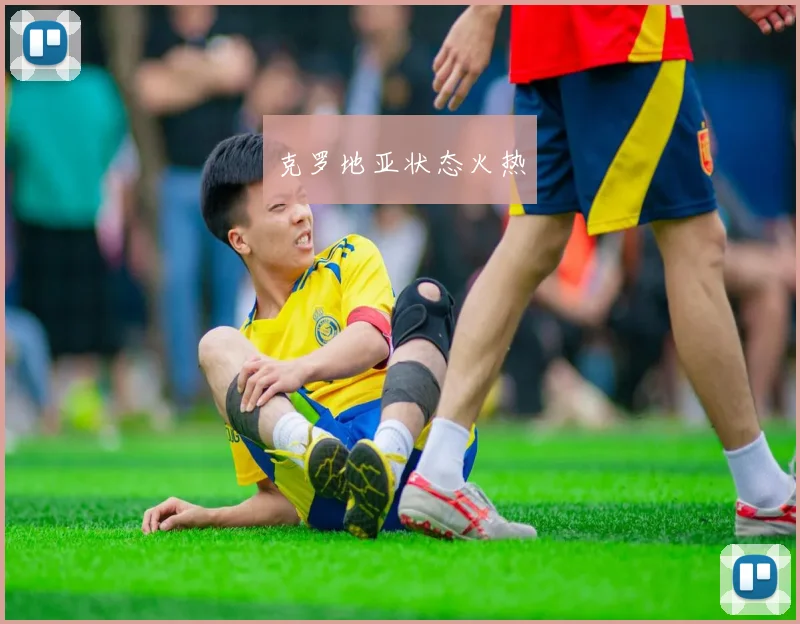克罗地亚状态火热