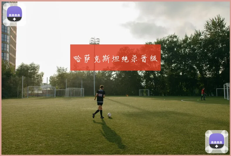 哈萨克斯坦绝杀晋级