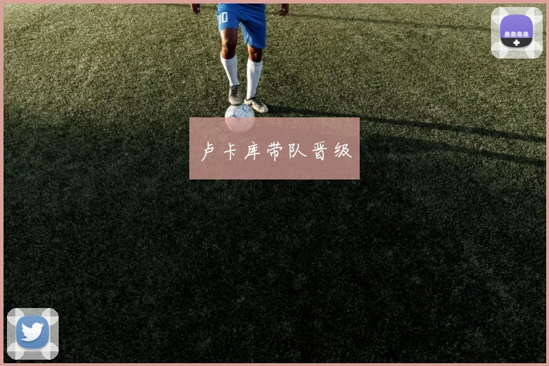 卢卡库带队晋级