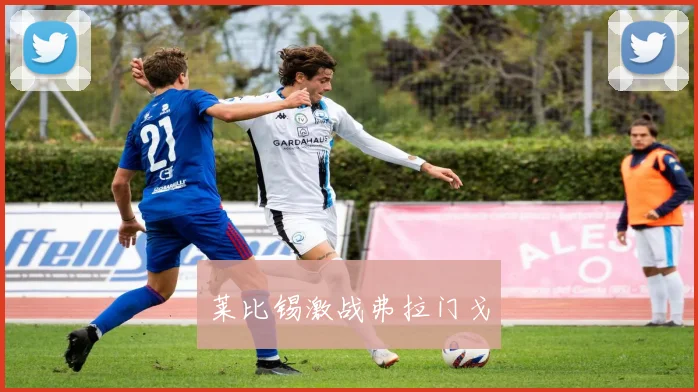 莱比锡激战弗拉门戈