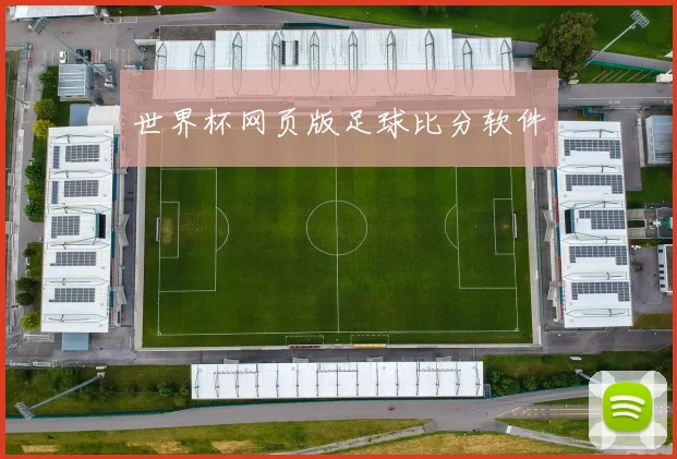 世界杯网页版足球比分软件