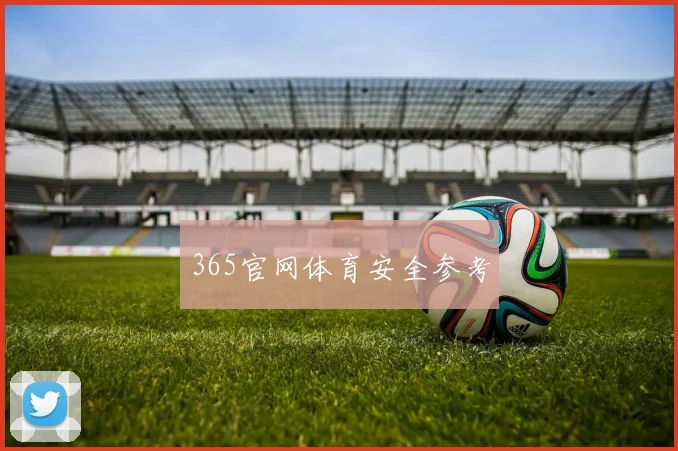 365官网体育安全参考