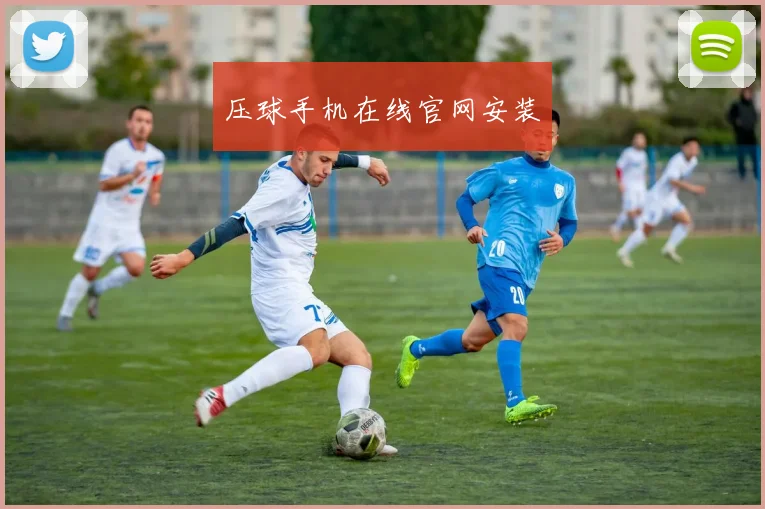 压球手机在线官网安装