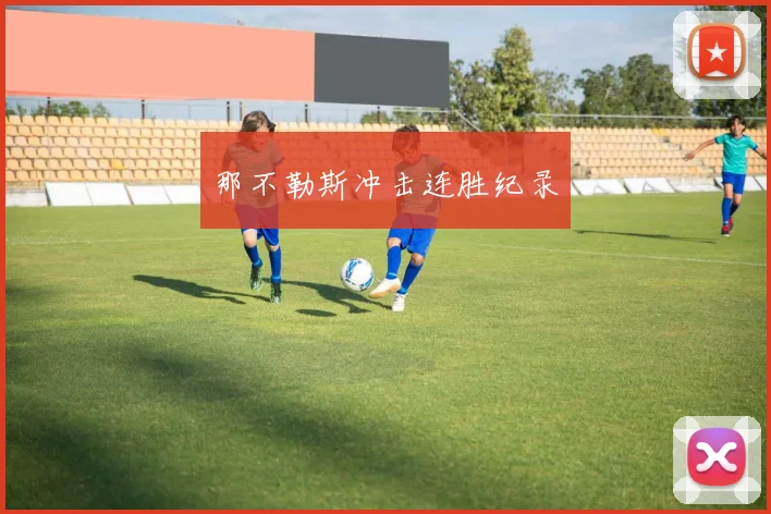 那不勒斯冲击连胜纪录