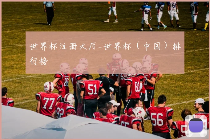 世界杯注册大厅_世界杯（中国）排行榜