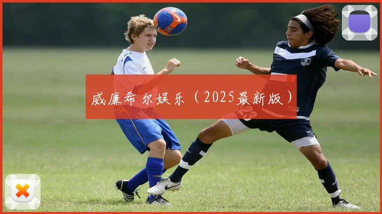 威廉希尔娱乐（2025最新版）