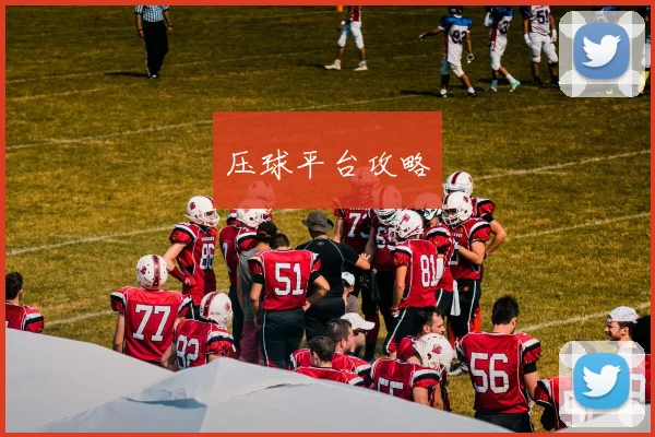 压球平台攻略