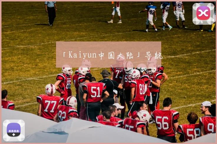「Kaiyun中国大陆」导航