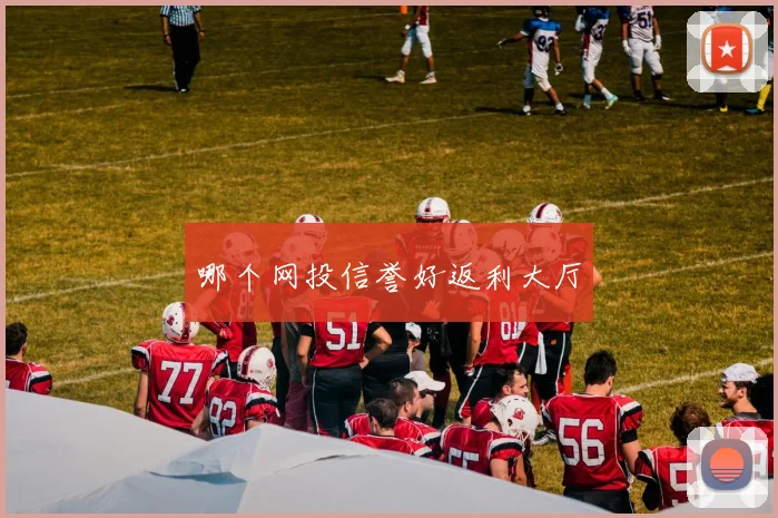 哪个网投信誉好返利大厅