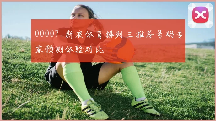 00007_新浪体育排列三推荐号码专家预测体验对比