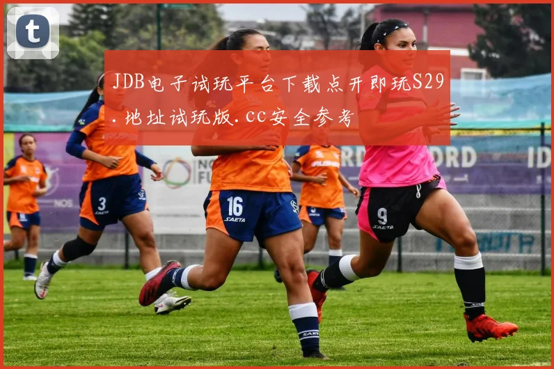 JDB电子试玩平台下载点开即玩S29.地址试玩版.cc安全参考