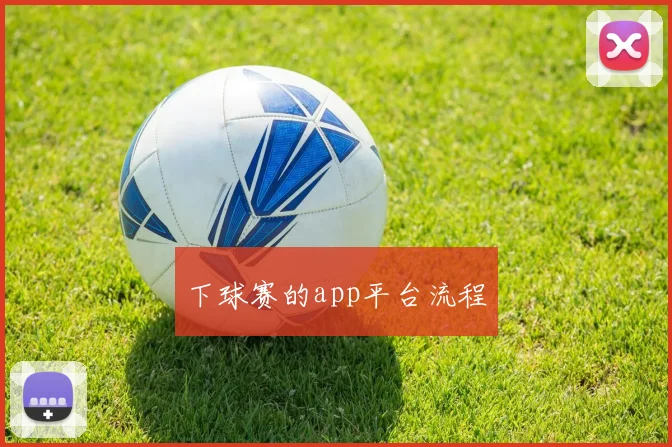 下球赛的app平台流程