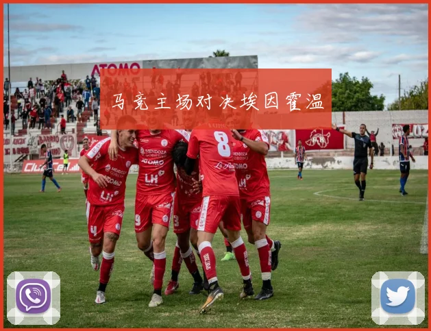 马竞主场对决埃因霍温