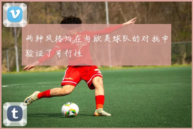 两种风格均在与欧美球队的对抗中验证了可行性