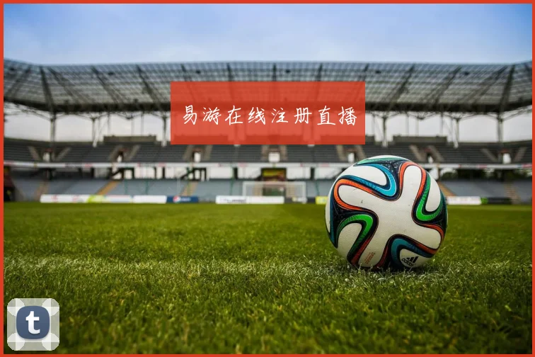 易游在线注册直播