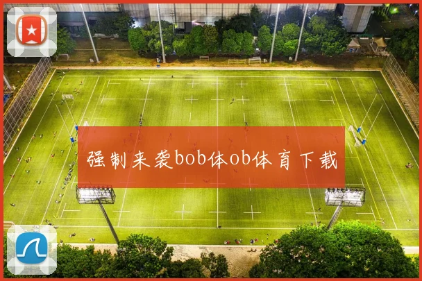 强制来袭bob体ob体育下载