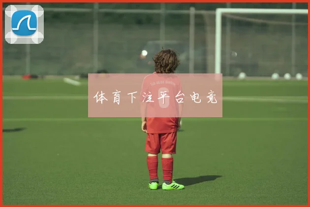体育下注平台电竞