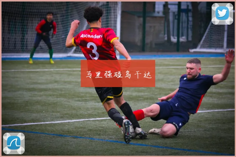 马里强碰乌干达