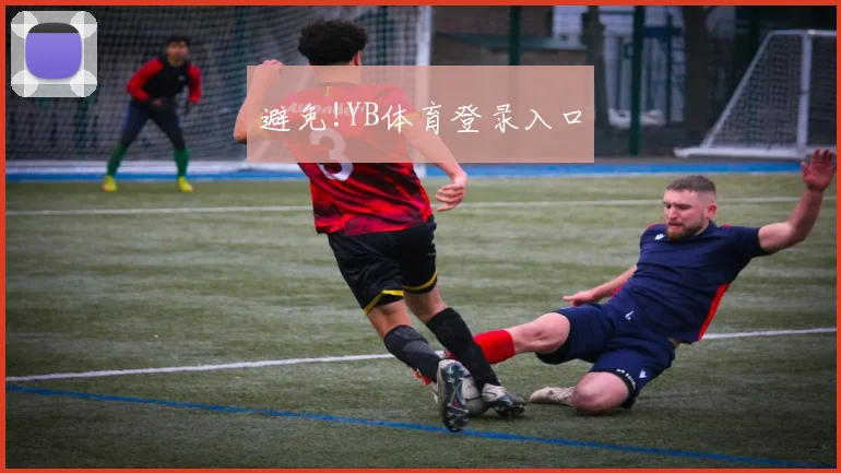 避免!YB体育登录入口