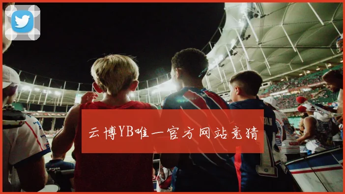 云博YB唯一官方网站竞猜