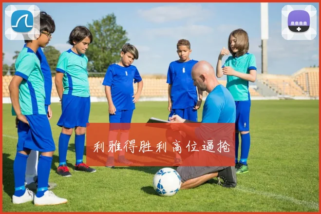 利雅得胜利高位逼抢