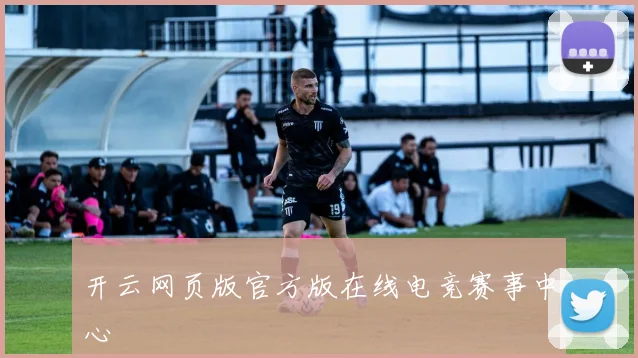 开云网页版官方版在线电竞赛事中心