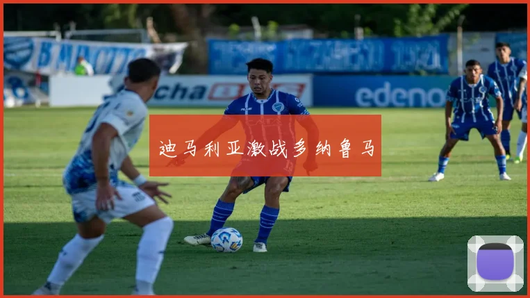 迪马利亚激战多纳鲁马