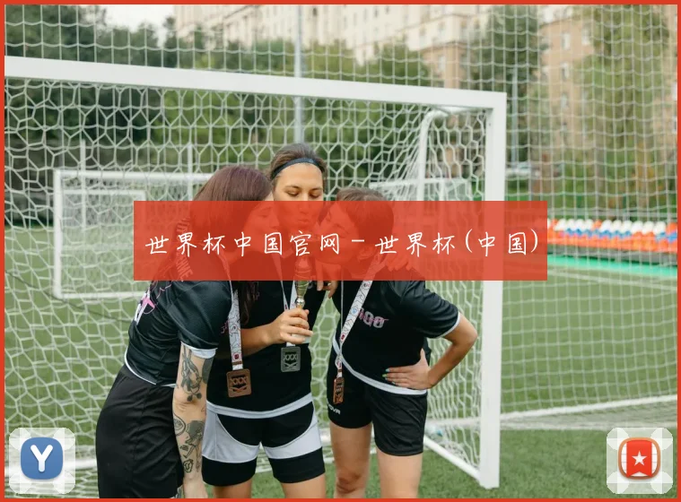 世界杯中国官网 - 世界杯(中国)