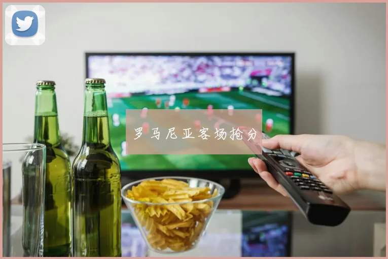 罗马尼亚客场抢分