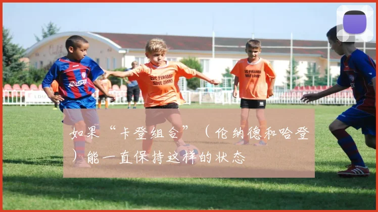 如果“卡登组合”(伦纳德和哈登)能一直保持这样的状态